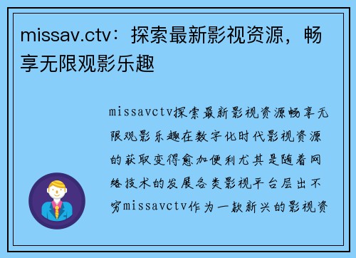 missav.ctv：探索最新影视资源，畅享无限观影乐趣
