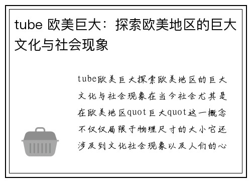 tube 欧美巨大：探索欧美地区的巨大文化与社会现象